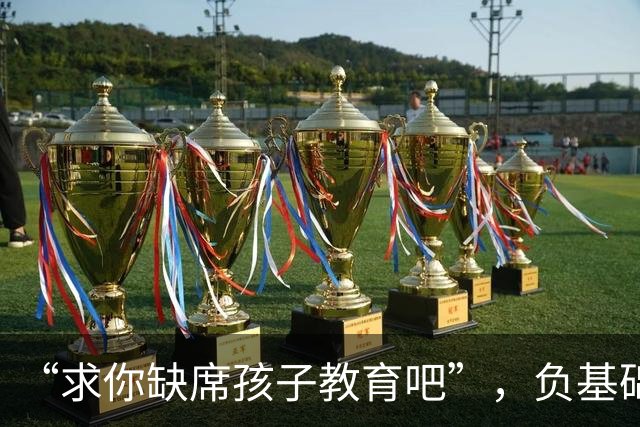 “求你缺席孩子教育吧”，负基础宝妈视频火了，把鱼念成了“废墟”