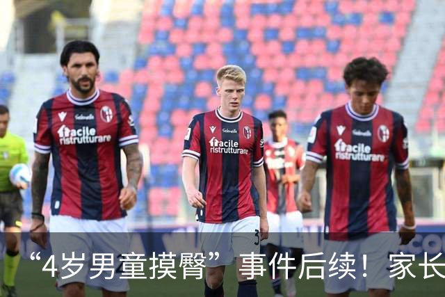 “4岁男童摸臀”事件后续！家长拒不接受道歉，恶心的一幕出现了