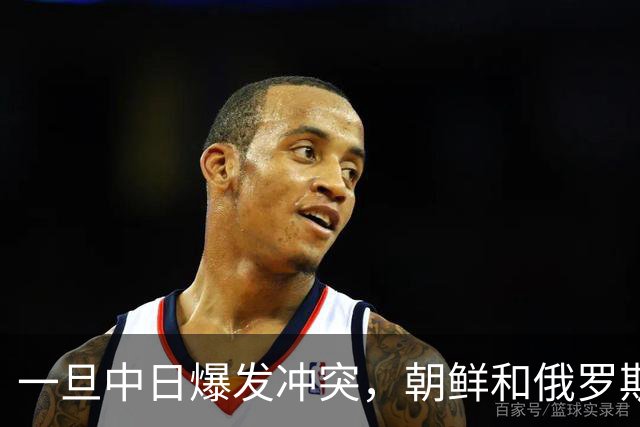 一旦中日爆发冲突，朝鲜和俄罗斯极有可能直接军事介入，而他们不是为了帮助中国的
