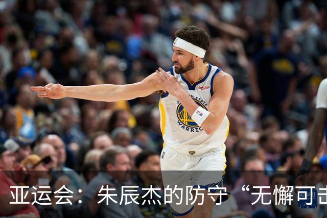 亚运会：朱辰杰的防守“无懈可击”，吴曦的射门命中“门梁