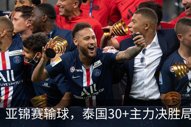 亚锦赛输球，泰国30+主力决胜局生龙活虎，中国队体能短板该反思