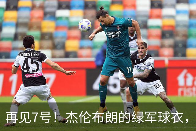 再见7号！杰伦布朗的绿军球衣，能不能退役？