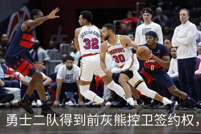 勇士二队得到前灰熊控卫签约权，上赛季他在NBA发展联盟表现抢眼