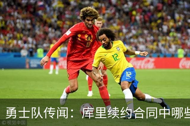 勇士队传闻：库里续约合同中哪些内容会让勇士内部人士感到惊讶？