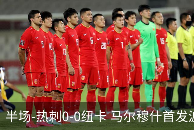 半场-热刺0-0纽卡 马尔穆什首发波罗频造险霍尔尼切克献神扑