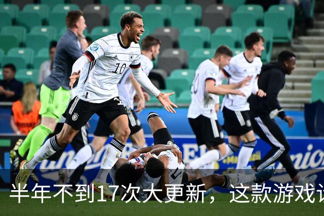 半年不到17次大更新，这款游戏诠释了什么叫“勤能补拙”