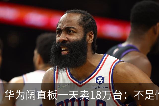 华为阔直板一天卖18万台：不是情怀撑场，是大家真受够细长屏了