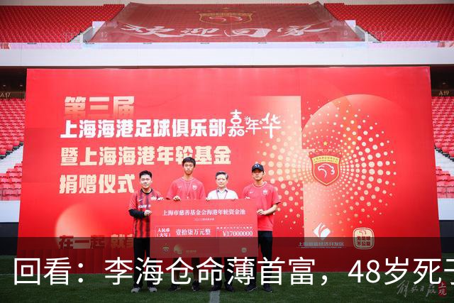 回看：李海仓命薄首富，48岁死于发小枪下，儿子11年亏光百亿