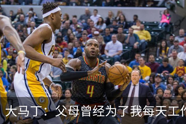 大马丁：父母曾经为了我每天工作15小时 想帮助切尔西夺英超冠军
