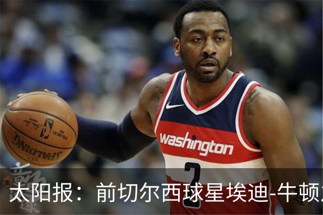 太阳报：前切尔西球星埃迪-牛顿之子迪拜徒步遇难