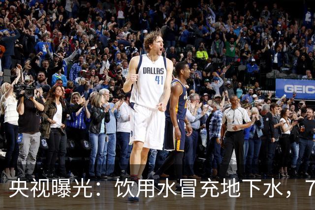 央视曝光：饮用水冒充地下水，7个采水点没采集一滴真实地下水，环保重点监管对象水质监测全造假