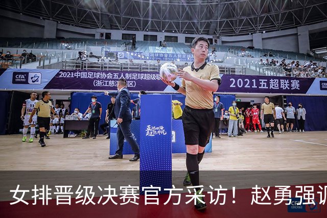 女排晋级决赛官方采访！赵勇强调立足自身，庄宇珊钦佩泰国发挥！