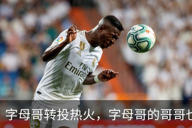字母哥转投热火，字母哥的哥哥也不得不回到希腊联赛打球？