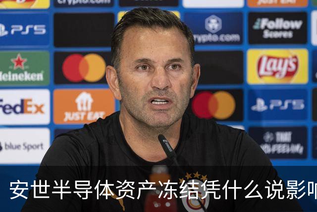 安世半导体资产冻结凭什么说影响不大？