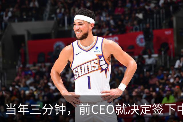当年三分钟，前CEO就决定签下中田英寿的传奇经历