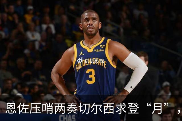 恩佐压哨两奏切尔西求登“月”，不惜与蓝桥同袍决裂