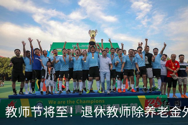 教师节将至！退休教师除养老金外，还有这些待遇可以享受