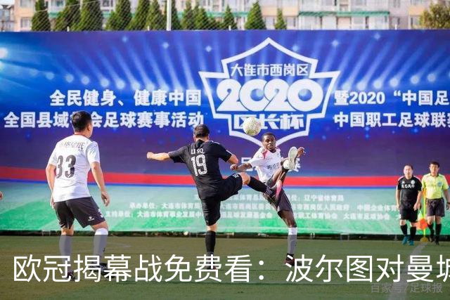 欧冠揭幕战免费看：波尔图对曼城直播渠道全公开
