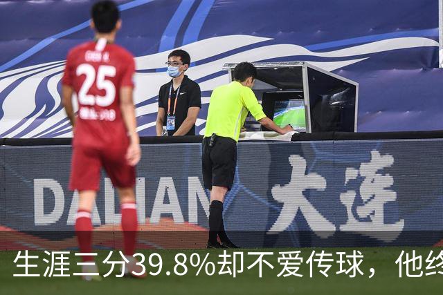 生涯三分39.8%却不爱传球，他终于说出真实原因