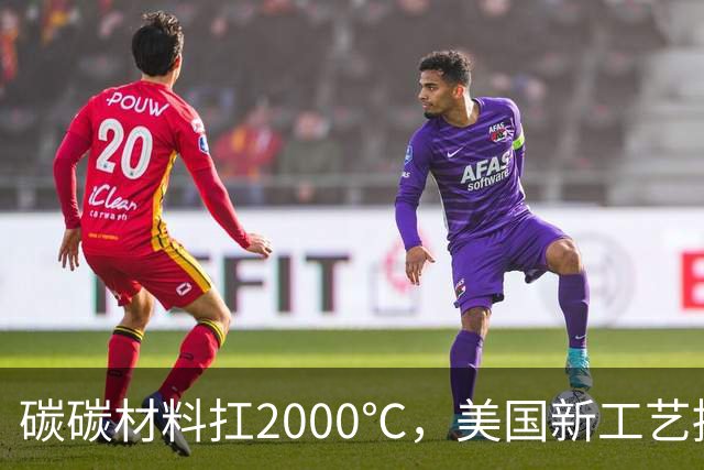 碳碳材料扛2000℃，美国新工艺提速，中国光伏早练成白菜价