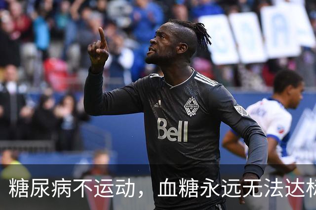 糖尿病不运动，血糖永远无法达标！研究证实：这3类运动尤其有效