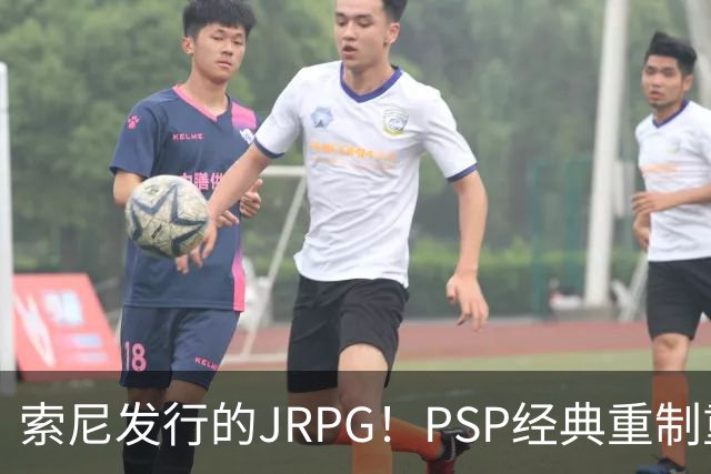 索尼发行的JRPG！PSP经典重制重大变动：工作室换了