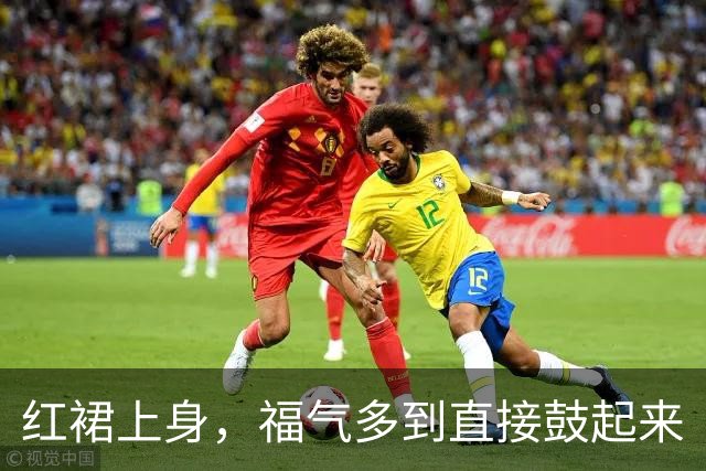 红裙上身，福气多到直接鼓起来