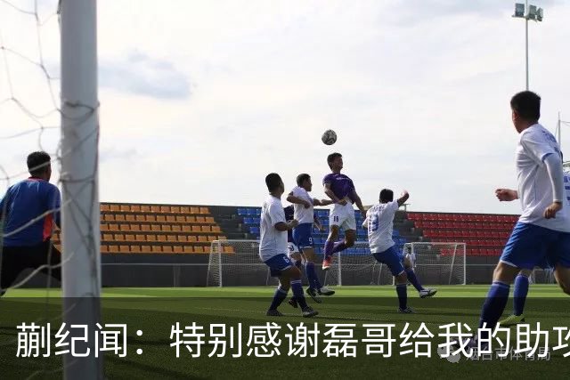 蒯纪闻：特别感谢磊哥给我的助攻；体能方面还需要加强