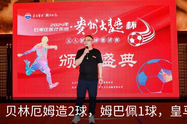 贝林厄姆造2球，姆巴佩1球，皇马4-0马拉加，3连胜升至西甲第一