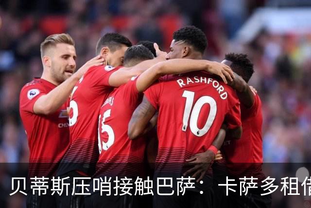 贝蒂斯压哨接触巴萨：卡萨多租借前景仍不明朗