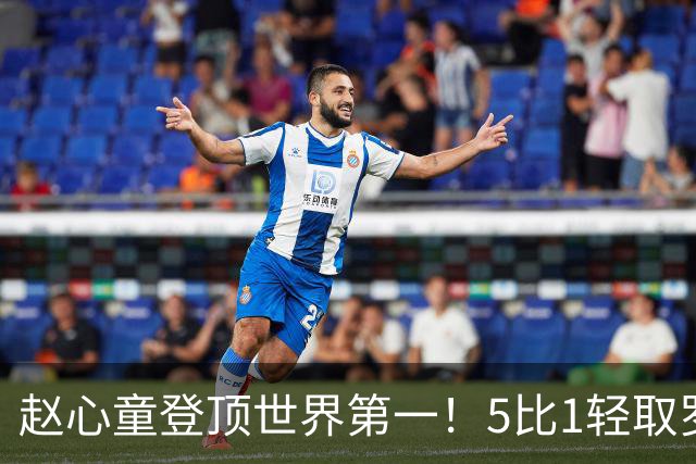 赵心童登顶世界第一！5比1轻取罗伯逊，晋级武汉公开赛四强