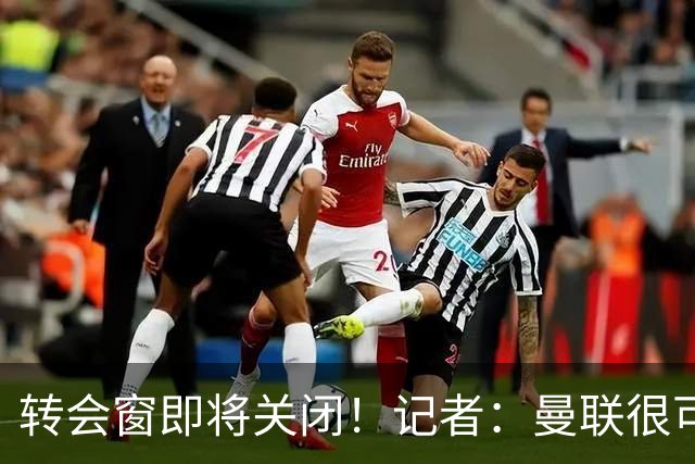 转会窗即将关闭！记者：曼联很可能今夏不会再有引援