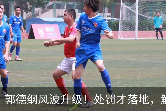 郭德纲风波升级！处罚才落地，解放军官媒下场，寥寥数语定死性质