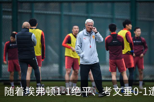 随着埃弗顿1-1绝平、考文垂0-1遭绝杀，英超最新积分榜出炉