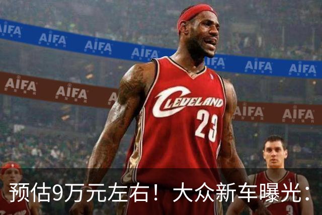 预估9万元左右！大众新车曝光：9月正式上市