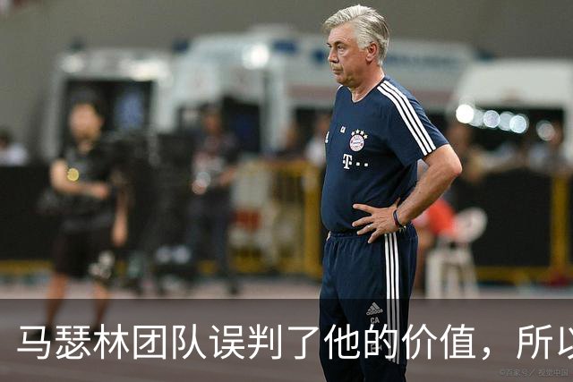 马瑟林团队误判了他的价值，所以他只能从鹈鹕得到这样的合同？