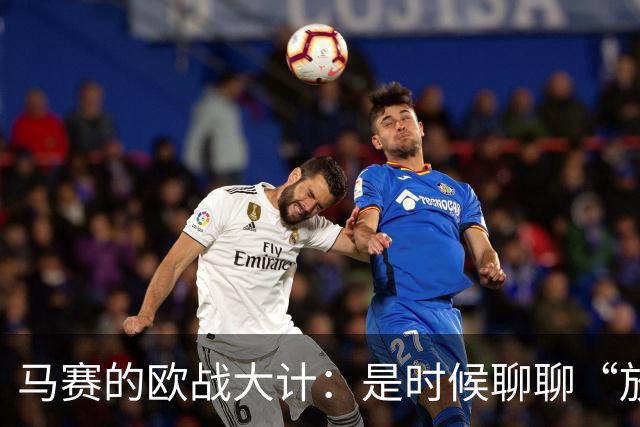 马赛的欧战大计：是时候聊聊“放弃”了