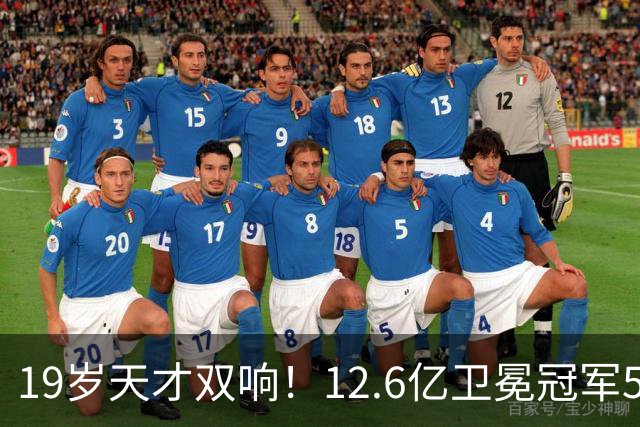 19岁天才双响！12.6亿卫冕冠军5-0砍瓜切菜 开局4连胜狂轰17球