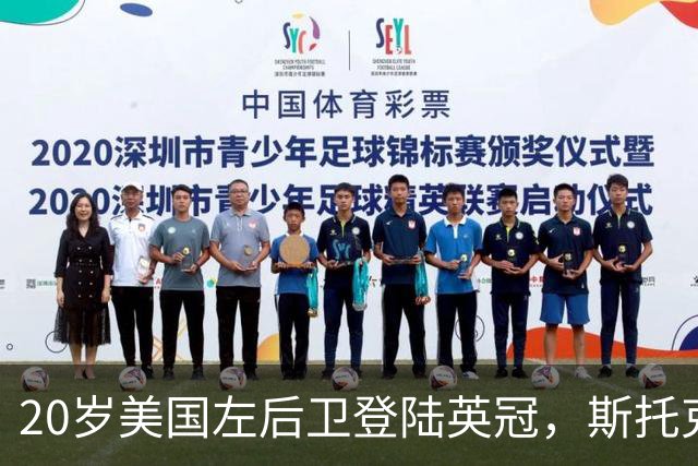 20岁美国左后卫登陆英冠，斯托克城压哨签下他
