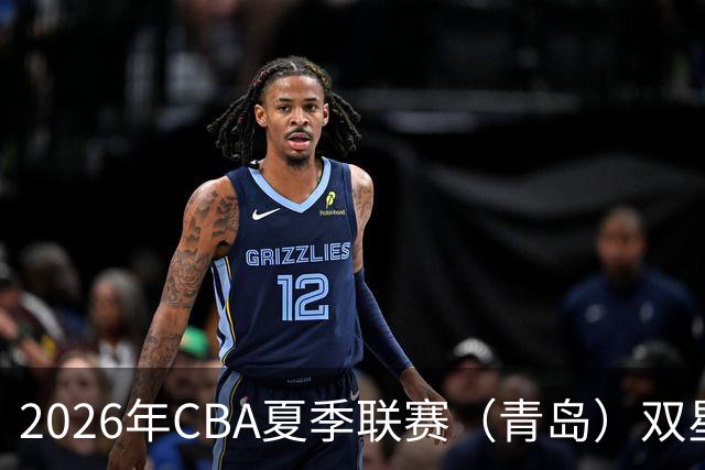 2026年CBA夏季联赛（青岛）双星锦湖杯 | 青岛崂山啤酒89-86险胜山西汾酒豪取三连胜！明天齐鲁德比，全力迎战！