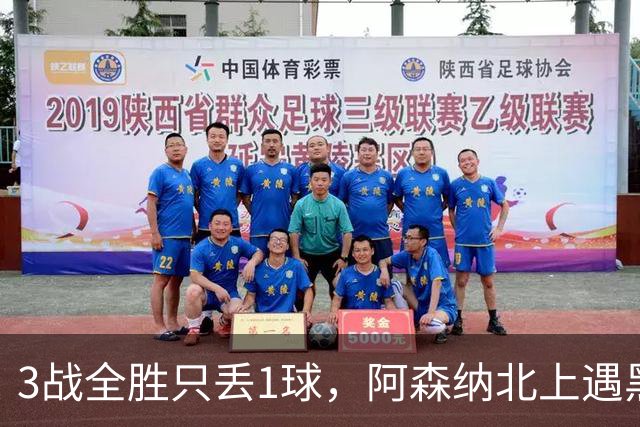 3战全胜只丢1球，阿森纳北上遇黑猫考验