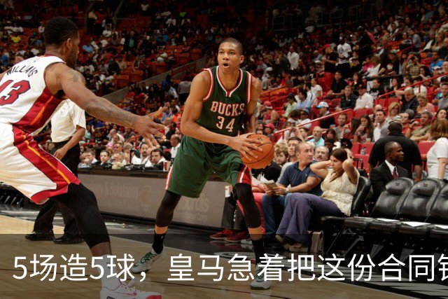 5场造5球，皇马急着把这份合同锁到2031年