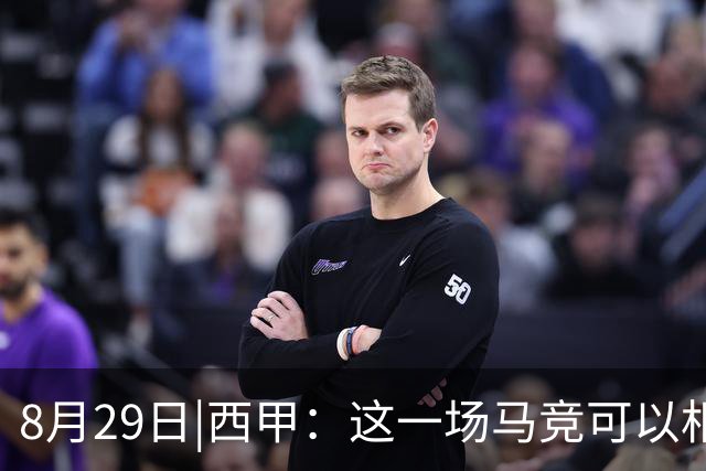 8月29日|西甲：这一场马竞可以相信吗？【塞维利亚VS马德里竞技】深度分析